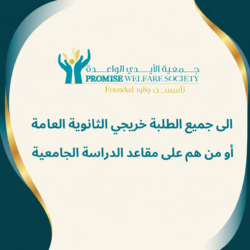 الى جميع الطلبة خريجي الثانوية العامة أو من هم على مقاعد الدراسة الجامعية الذين أرسلوا برسائل تتعلق بدراستهم والمنح ترجو الجمعية أن توضح ما يلي:
