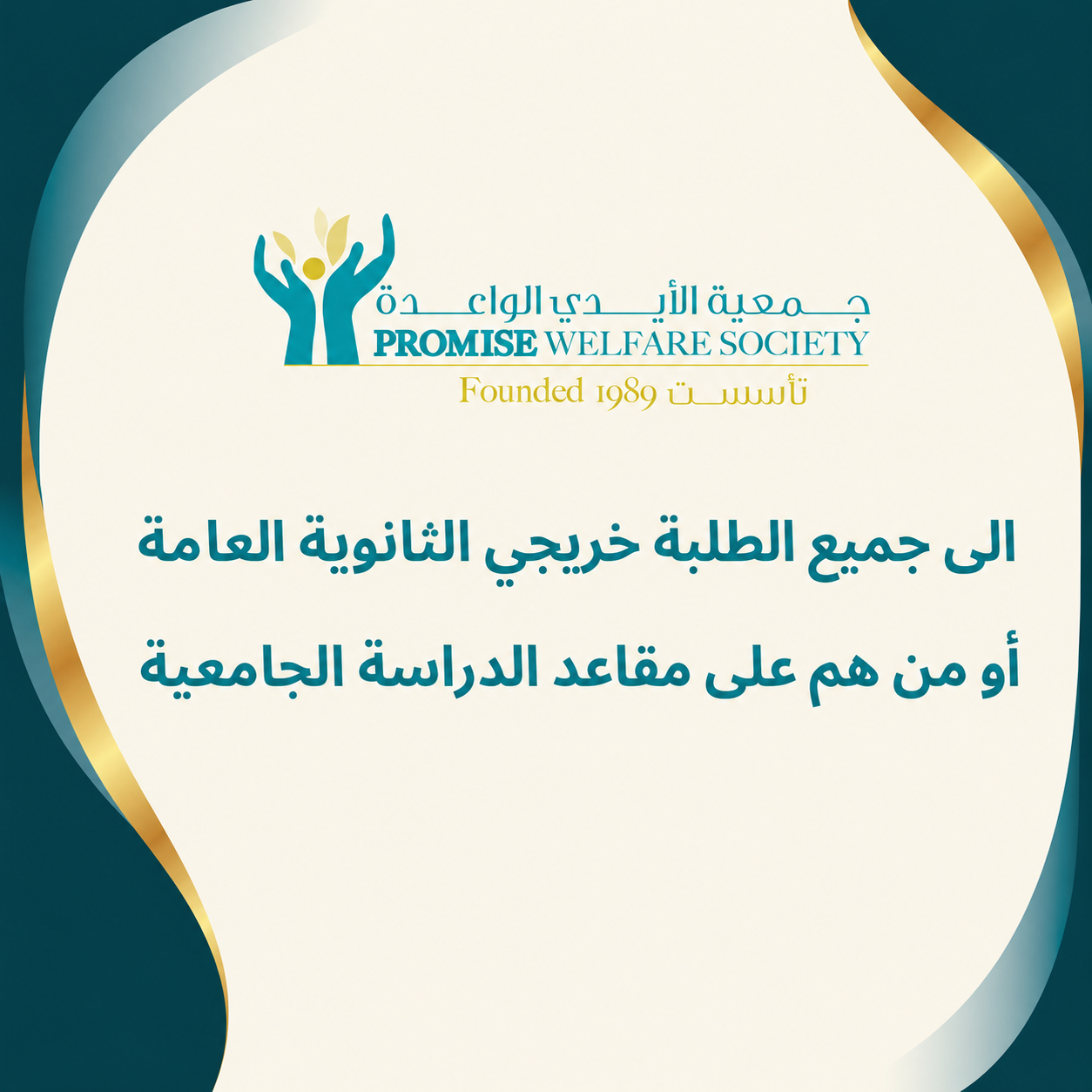 الى جميع الطلبة خريجي الثانوية العامة أو من هم على مقاعد الدراسة الجامعية الذين أرسلوا برسائل تتعلق بدراستهم والمنح ترجو الجمعية أن توضح ما يلي: